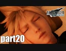 【実況】元女子高生にFF7Rを与えるとこうなる part20【FINAL FANTASY VII REMAKE】