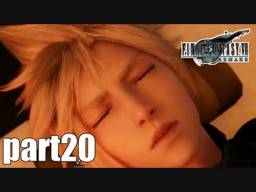 【実況】元女子高生にFF7Rを与えるとこうなる part20【FINAL FANTASY VII REMAKE】