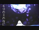 【初音ミク】半分の月の夜に【オリジナル曲】