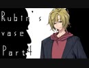 Rubin's vase　Part4 【テトラ寿司会シノビガミ】