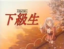 下級生(elf)サターン版CM