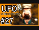 #27【実況】見えないキミをレスキューする方法【UFO-A day in the life-】