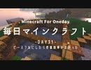 毎日マインクラフト -Day31- ピースフルにしたら作業効率が上がった