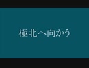 極北へ向かう／間開