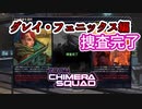 【XCOM/新作】武器密売組織の目的とは何だったのか？【ChimeraSquad】#4