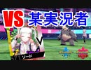 【衝撃】相手の『ゴロンダ』に注目！”あの”有名ポケモン実況者の方と対戦しました！【ポケモン剣盾】