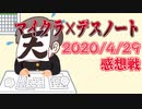 【マインクラフト×デスノート】新企画！見えない死神に気をつけろ！！の感想 2020年4月29日