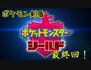 【実況】2人で一緒に「ポケモン剣盾」の旅　Part30