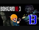 【BIOHAZARD：RE3】銃を構えているだけの新人警官白書！＃13