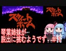 【スウィートホーム】＃１琴葉姉妹が呪われた屋敷からの脱出に挑戦するようです