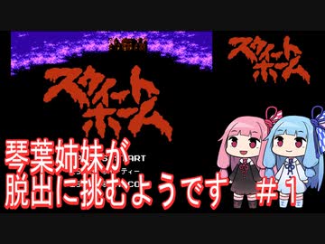 【スウィートホーム】＃１琴葉姉妹が呪われた屋敷からの脱出に挑戦するようです