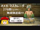 【PSO2】領域調査：異世界の残滓 276層 被弾無し Ph 3:37【ゆる～く解説】