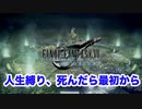 死んだら最初からFF7リメイク - Part 1 【人生縛り、アイテム禁止】~ Final Fantasy 7 Remake