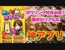 ボウリング　カーブも自由自在のスマホアプリが神すぎた！　ボウラー必見！！　ゲーム実況