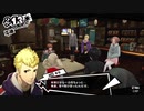 前情報ほぼ無しの初見で挑むペルソナ５実況の旅　part194