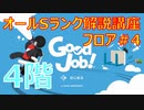 GOOD JOB！ガチ勢によるオールS解説講座 ＃4