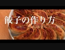 【作曲家が作る】餃子の作り方（with みんな空の下 / 絢香 Covered by Kecori）