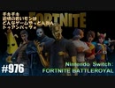 082 ゲームプレイ動画 #976 「フォートナイト:バトルロイヤル」