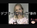 【ゆっくり朗読】ゆっくりさんと世界事件簿 その41