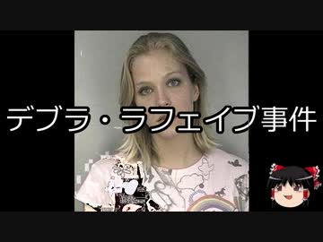 人気の デブラ ラフェイブ事件 動画 2本 ニコニコ動画