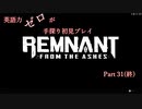 【Remnant】英語力ゼロが手探り初見プレイ　【実況】Part31(終)
