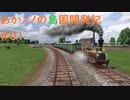 【ゆっくり実況プレイ】あかノノの島国開発記 #01【TransportFever2】