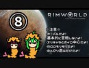 【RimWorld】アマゾン山荘の交易所 Part.08(再うｐ)【ゆっくりボイロ実況】