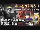 【ゆっくり三国志14】(故)曹操と共に乱世を駆ける：第弐話～脱出～【三國志14ゆっくり実況：中級】