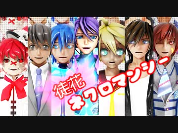 【MMD】男性ボカロ7人で徒花ネクロマンシー【ゾンビランドサガ】