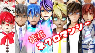 【MMD】男性ボカロ7人で徒花ネクロマンシー【ゾンビランドサガ】