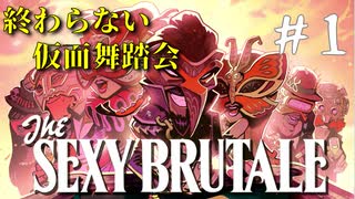 【実況】繰り返される死の仮面舞踏会　#1【The Sexy Brutale】