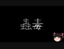 【ゆっくり怪談】一緒に怖い話をしませんか？？その233【洒落怖】