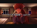 青春を謳歌しよう『ドキドキ文芸部！』実況 part14