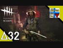 Δ32【ホラー】タナようの『Dead by Daylight シーズン3』。【ふれんず(づ)】