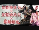 【VOICEROID実況】初期ステ縛り×艱難鐘鬼×電波で全ボス撃破【隻狼】その５