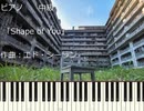 【Piano】 「Shape of You」　シェイプオブユー（初級～中級）　アーティスト： エド・シーラン　　「Easy　Piano」