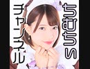 第2回！ちむちぃチャンネル