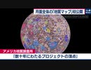 月面全体の「地質マップ」初公開
