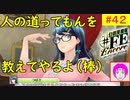 【♯FE_42】 幻影異聞録♯FE Encore やってく part.42 『 人の道ってもんを教えてやるよ(棒) 』　初見プレイ　難易度：ハード　【 幻影異聞録シャープエフイーアンコール 】