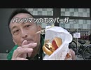 パンツマンのモスバーガー。