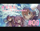 【実況】　残りの写真を集めよう　『祈念寫眞』　Part09