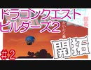 ビルダーズ２【島開拓】DQB2