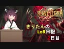 きりたんのLoR日記2日目【Legends of Runeterra】