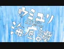 【人lヵ】ウiミiユiリi海i底i譚【s.y.p】