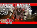 【DXM】たかしのデモンエクスマキナ【DAEMON X MACHINA】【実況Part09】