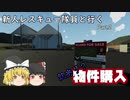 新人レスキュー隊員と行く Stormworks Part.2