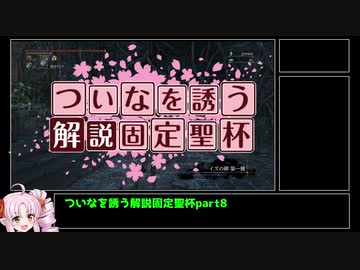 【Bloodborne解説】ついなをいざなう解説固定聖杯　part8　イズ＆全盛り開通式編【VOICEROID実況】