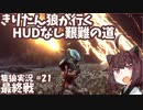 【隻狼/SEKIRO】きりたん狼が行く -HUDなし艱難の道-　第二十一幕～終幕～