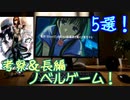 GW中におすすめの長編ノベルゲーム５選！！