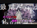 【ニコカラ】花めかない《なきそ》(On Vocal)
